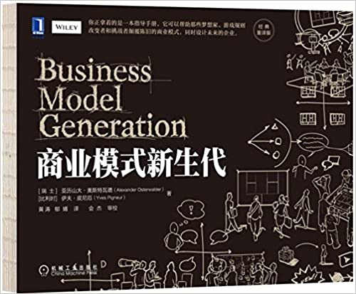 商业模式新生代 经典重译版